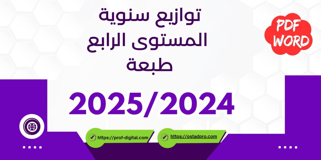 توازيع سنوية المستوى الرابع طبعة 2024-2025 PDF