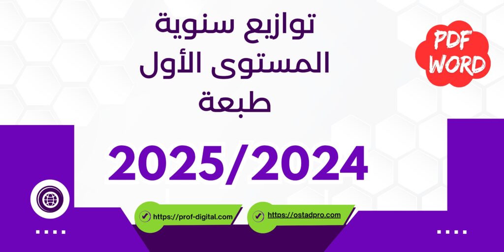 توازيع سنوية المستوى الأول طبعة 2024-2025