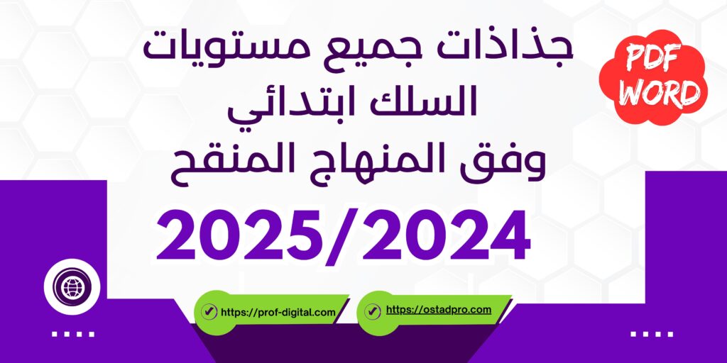 جذاذات جميع مستويات السلك ابتدائي وفق المنهاج المنقح 2025/2024