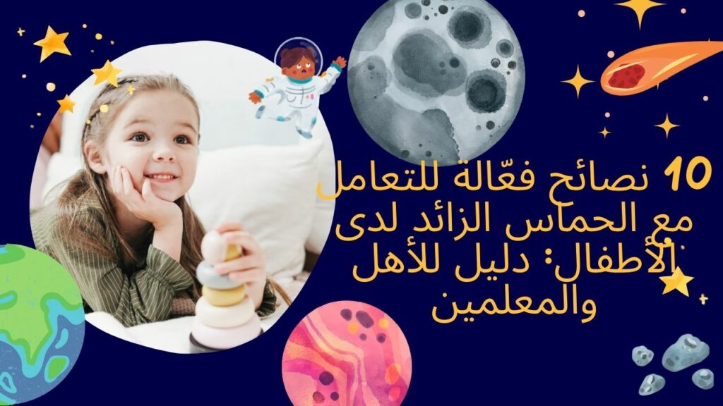 نصائح فعّالة للتعامل مع الحماس الزائد لدى الأطفال دليل للأهل والمعلمين