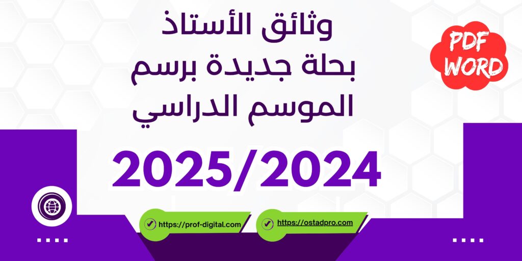 وثائق الأستاذ بحلة جديدة برسم الموسم الدراسي 2024-2025