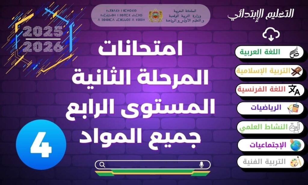 فروض المرحلة الثانية المستوى الرابع 2025-2026 جميع المواد