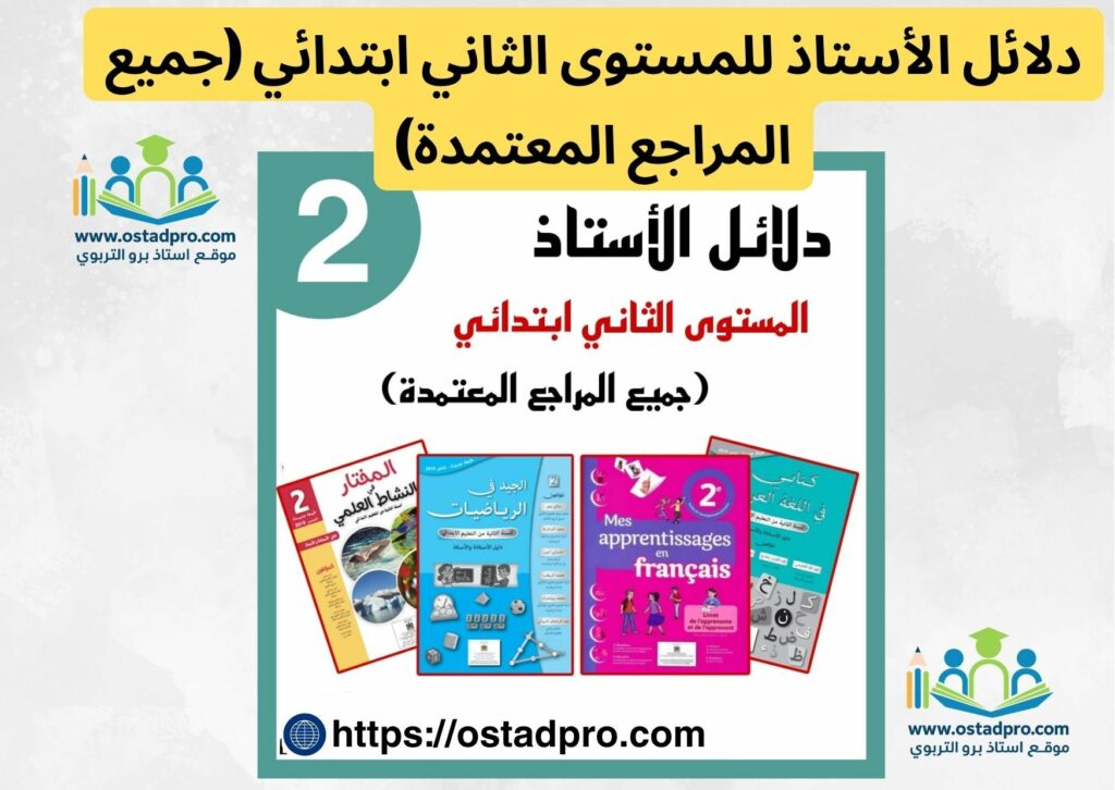 دلائل الأستاذ للمستوى الثاني ابتدائي (جميع المراجع المعتمدة)