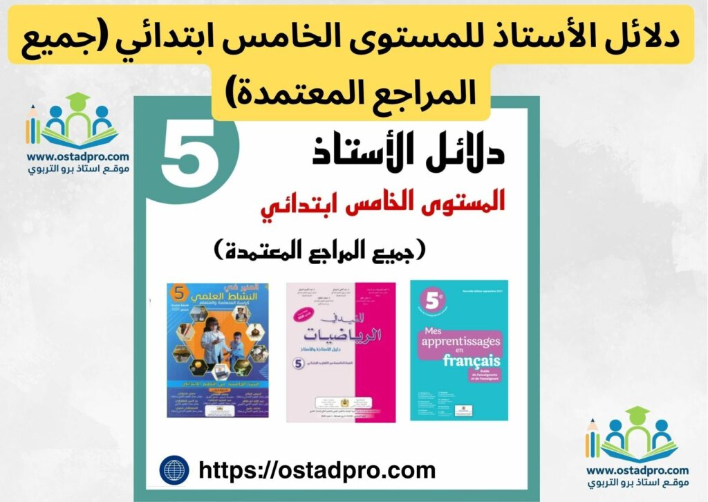 دلائل الأستاذ للمستوى الخامس ابتدائي (جميع المراجع المعتمدة)
