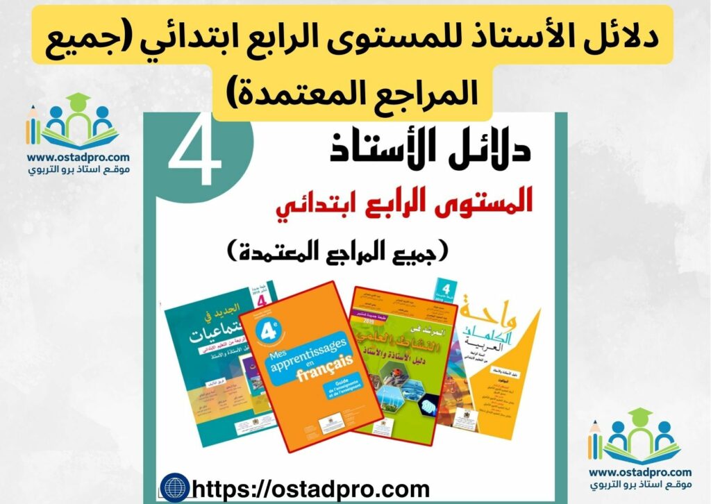 دلائل الأستاذ للمستوى الرابع ابتدائي (جميع المراجع المعتمدة)