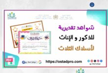 نماذج شهادات تقديرية للمتعلمين المتفوقين دراسيا ostadpro