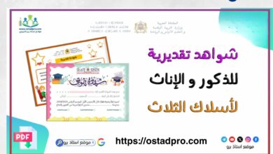 نماذج شهادات تقديرية للمتعلمين المتفوقين دراسيا ostadpro