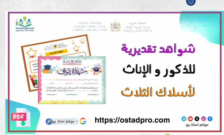 نماذج شهادات تقديرية للمتعلمين المتفوقين دراسيا ostadpro