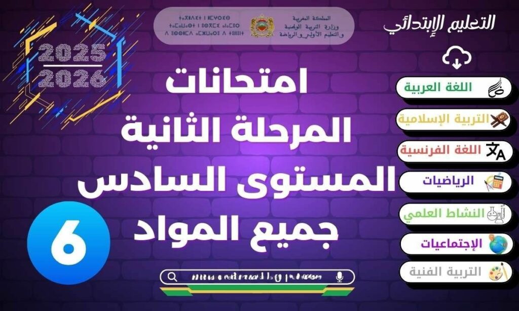 فروض المرحلة الثانية المستوى السادس 2025-2026جميع المواد