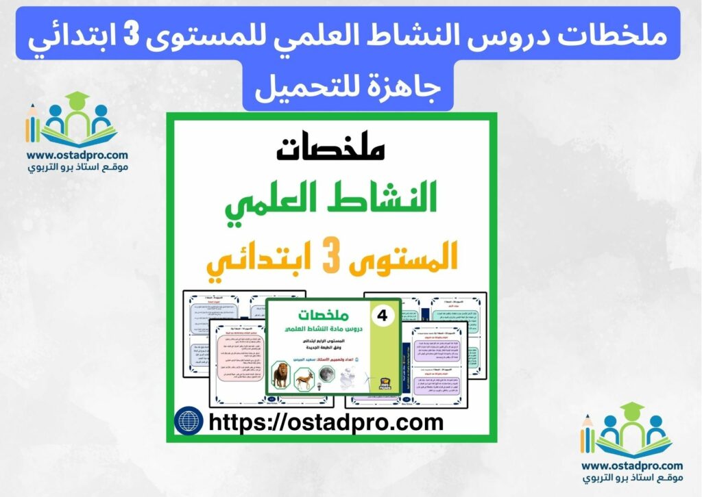 ملخطات دروس النشاط العلمي للمستوى 3 ابتدائي جاهزة للتحميل