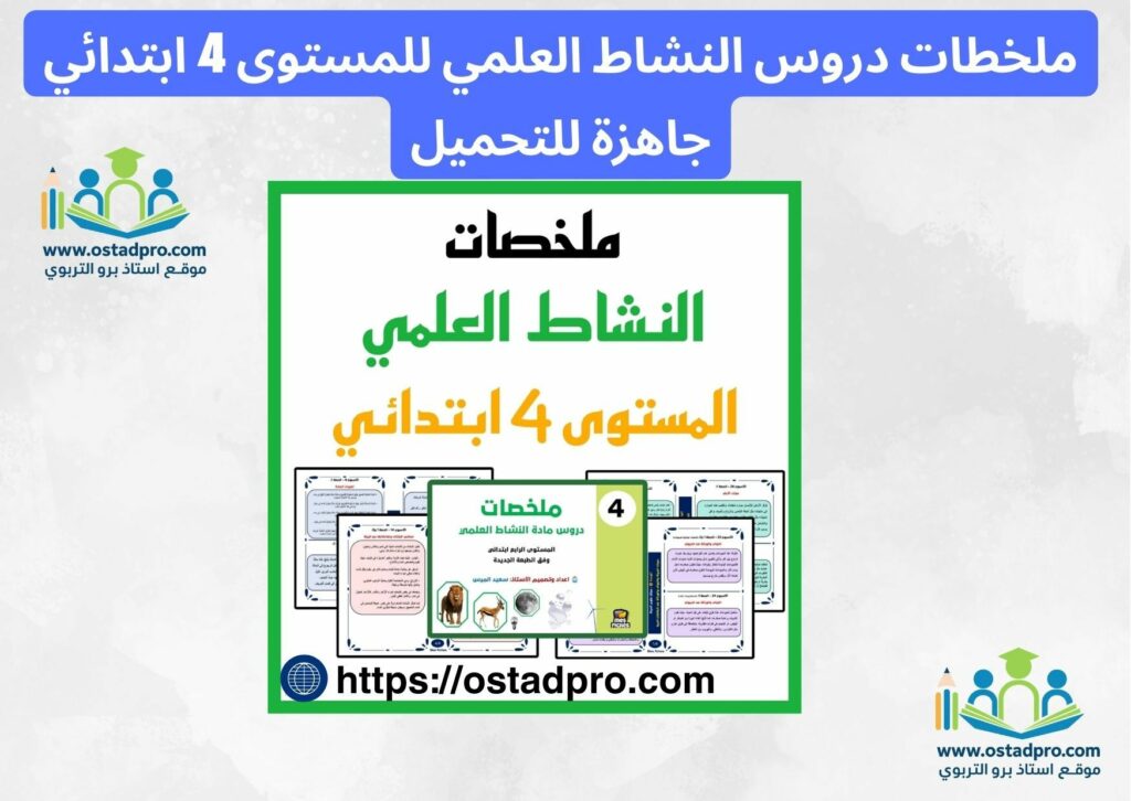 ملخطات دروس النشاط العلمي للمستوى 4 ابتدائي جاهزة للتحميل
