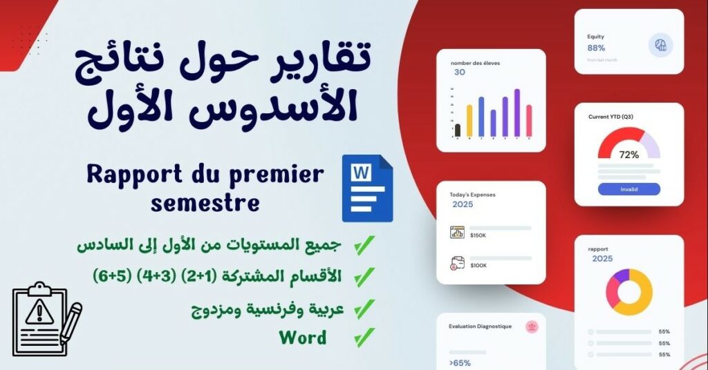 تقرير الأسدس الأول عربية فرنسية