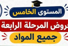 فروض المرحلة الرابعة المستوى الخامس جميع المواد PDF