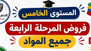فروض المرحلة الرابعة المستوى الخامس جميع المواد PDF
