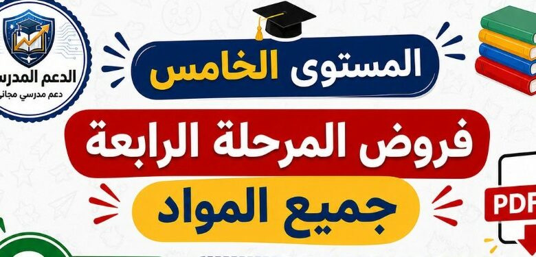 فروض المرحلة الرابعة المستوى الخامس جميع المواد PDF