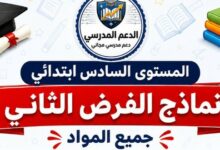  نماذج الفرض الثاني  المستوى السادس ابتدائي – جميع المواد