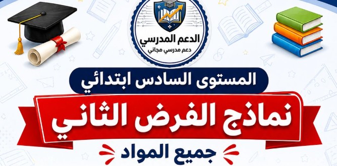 نماذج الفرض الثاني  المستوى السادس ابتدائي – جميع المواد