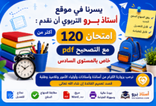 اكثر من 120 امتحان مع التصحيح PDF خاص بالمستوى السادس ابتدائي 2025-2026