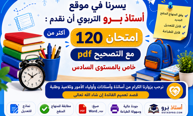 اكثر من 120 امتحان مع التصحيح PDF خاص بالمستوى السادس ابتدائي 2025-2026