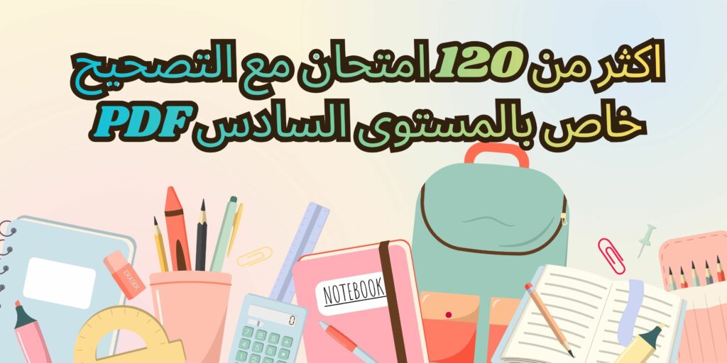 اكثر من 120 امتحان مع التصحيح pdf خاص بالمستوى السادس