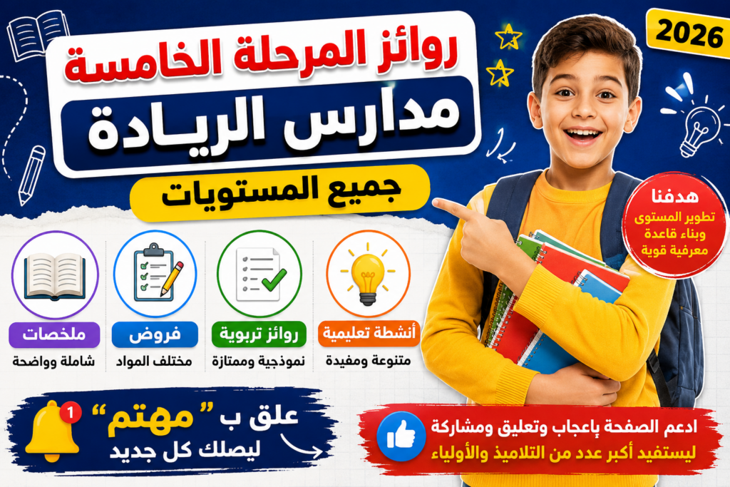 روائز المرحلة الخامسة مدارس الريادة 2026  تحميل روائز تربوية لجميع المستويات