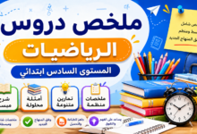 ملخص دروس الرياضيات – المستوى السادس ابتدائي