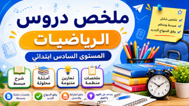 ملخص دروس الرياضيات – المستوى السادس ابتدائي