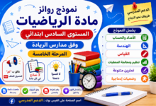 نموذج روائز مادة الرياضيات PDF للمستوى السادس ابتدائي – المرحلة الخامسة وفق مدارس الريادة