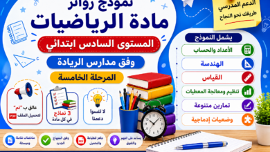 نموذج روائز مادة الرياضيات PDF للمستوى السادس ابتدائي – المرحلة الخامسة وفق مدارس الريادة