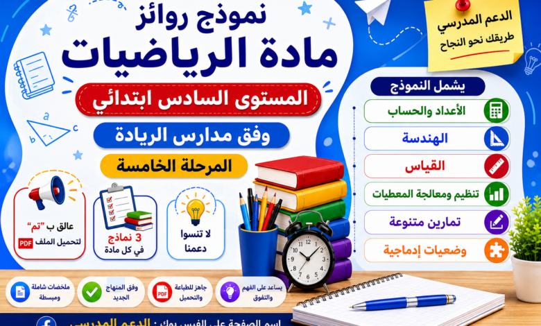 نموذج روائز مادة الرياضيات PDF للمستوى السادس ابتدائي – المرحلة الخامسة وفق مدارس الريادة