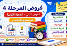 📘 فروض المرحلة الرابعة – الفرض الثاني الدورة الثانية للمستوى الخامس ابتدائي PDF