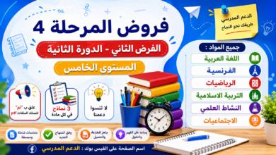📘 فروض المرحلة الرابعة – الفرض الثاني الدورة الثانية للمستوى الخامس ابتدائي PDF
