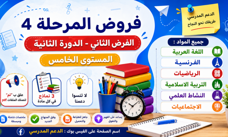 📘 فروض المرحلة الرابعة – الفرض الثاني الدورة الثانية للمستوى الخامس ابتدائي PDF