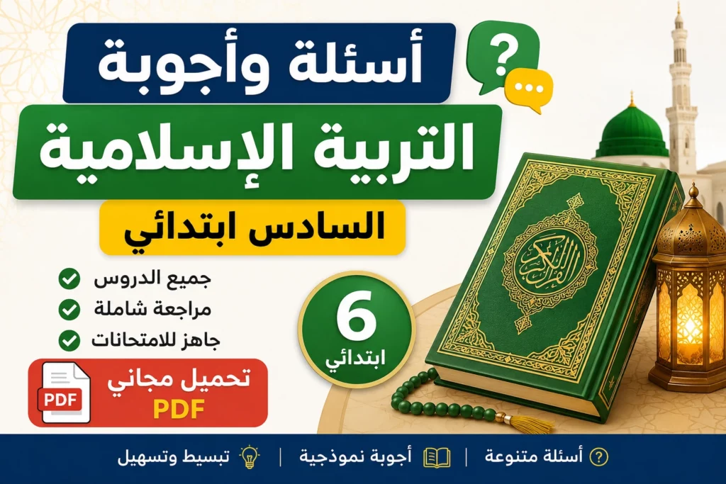 أسئلة وأجوبة في التربية الإسلامية للسادس ابتدائي PDF  مراجعة شاملة لجميع الدروس