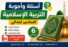 أسئلة وأجوبة في التربية الإسلامية للسادس ابتدائي PDF مراجعة شاملة لجميع الدروس