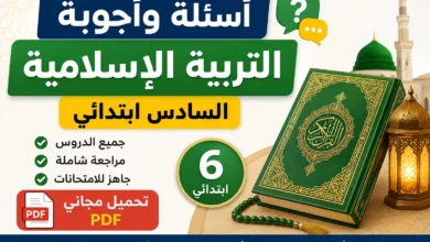 أسئلة وأجوبة في التربية الإسلامية للسادس ابتدائي PDF مراجعة شاملة لجميع الدروس