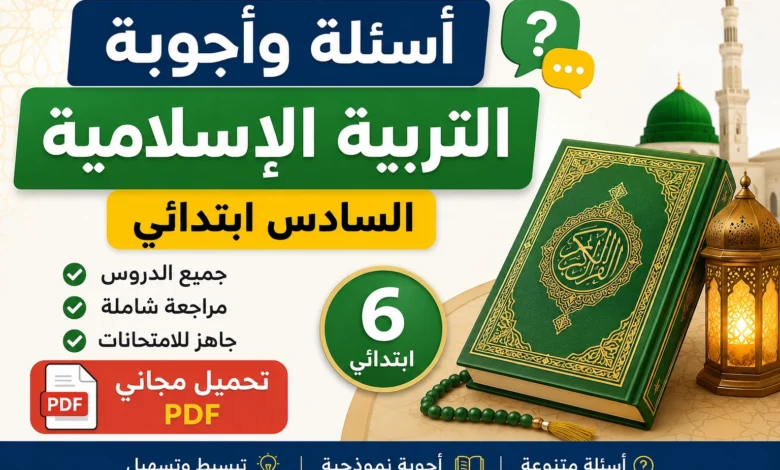 أسئلة وأجوبة في التربية الإسلامية للسادس ابتدائي PDF مراجعة شاملة لجميع الدروس