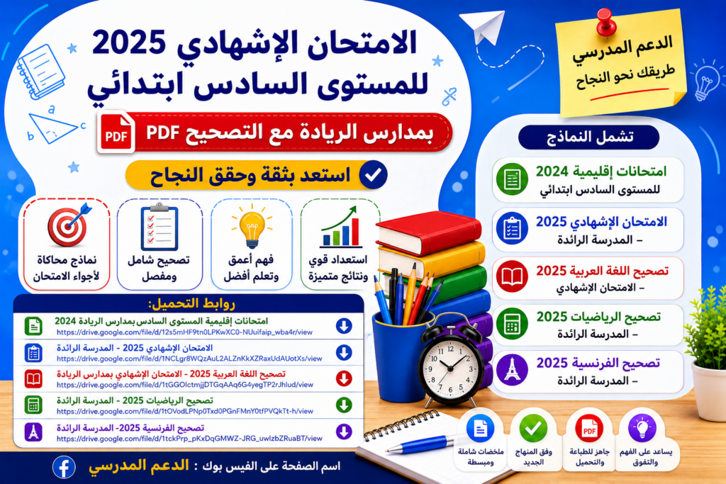 الامتحان الإشهادي للمستوى السادس ابتدائي بمدارس الريادة 2025 مع التصحيح PDF