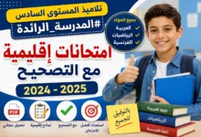 امتحانات إقليمية المستوى السادس مدارس الريادة 2024-2025 مع التصحيح PDF لجميع المواد