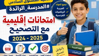 امتحانات إقليمية المستوى السادس مدارس الريادة 2024-2025 مع التصحيح PDF لجميع المواد