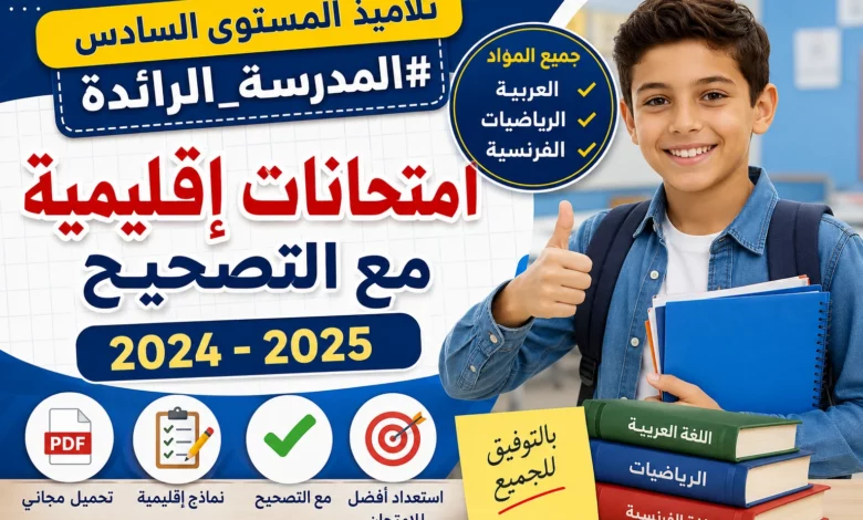 امتحانات إقليمية المستوى السادس مدارس الريادة 2024-2025 مع التصحيح PDF لجميع المواد
