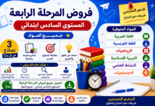 فروض المرحلة الثانية – الدورة الثانية