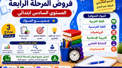 فروض المرحلة الثانية – الدورة الثانية