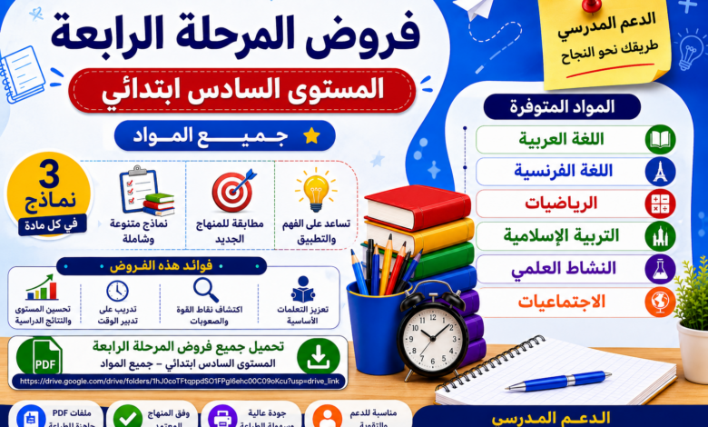 فروض المرحلة الثانية – الدورة الثانية