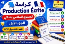 كراسة Production Écrite للمستوى السادس ابتدائي PDF – الجزء الأول
