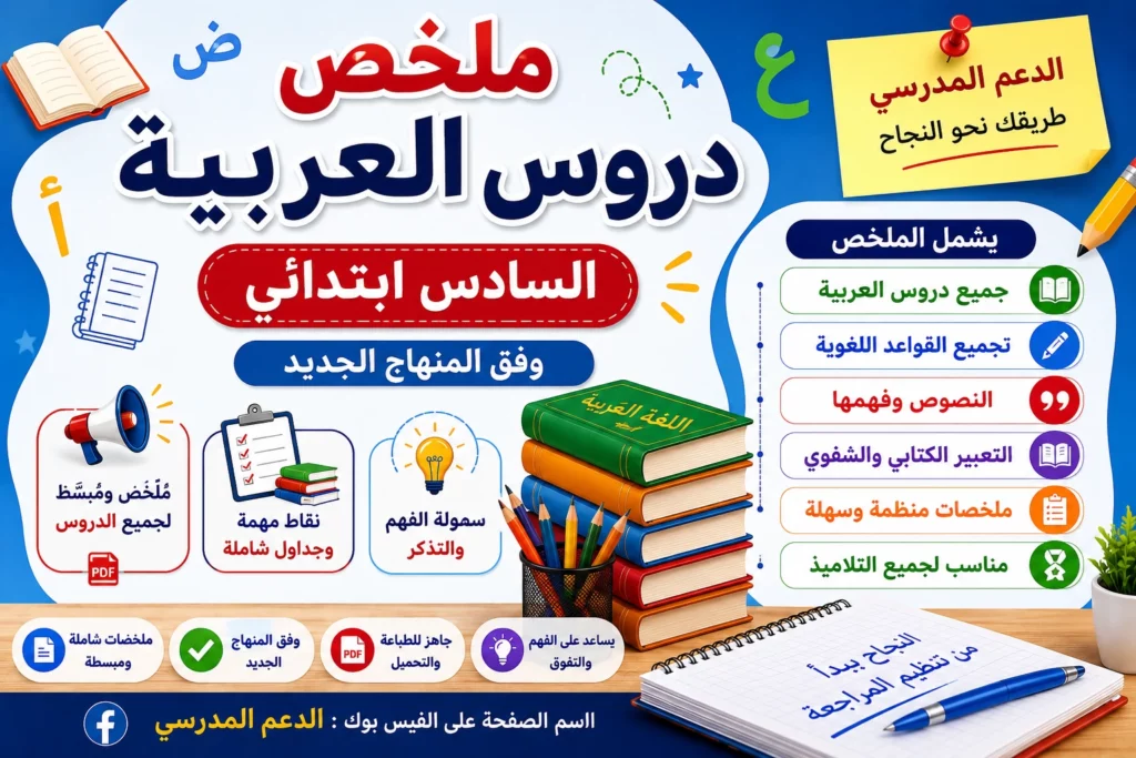 ملخص دروس اللغة العربية – المستوى السادس ابتدائي (PDF)