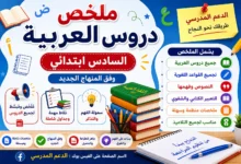 ملخص دروس اللغة العربية – المستوى السادس ابتدائي (PDF)