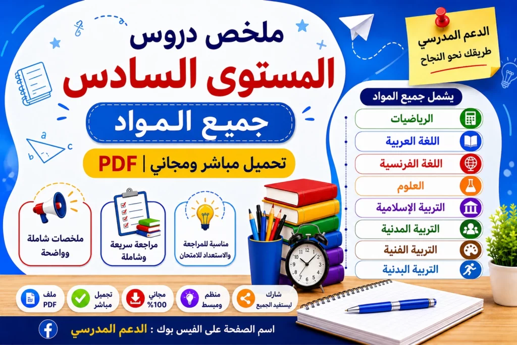 ملخص دروس المستوى السادس جميع المواد PDF  تحميل مباشر ومجاني