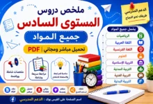 ملخص دروس المستوى السادس جميع المواد PDF تحميل مباشر ومجاني