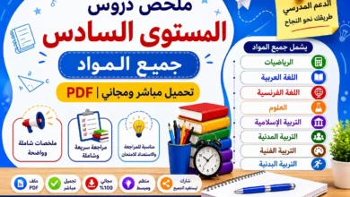 ملخص دروس المستوى السادس جميع المواد PDF تحميل مباشر ومجاني